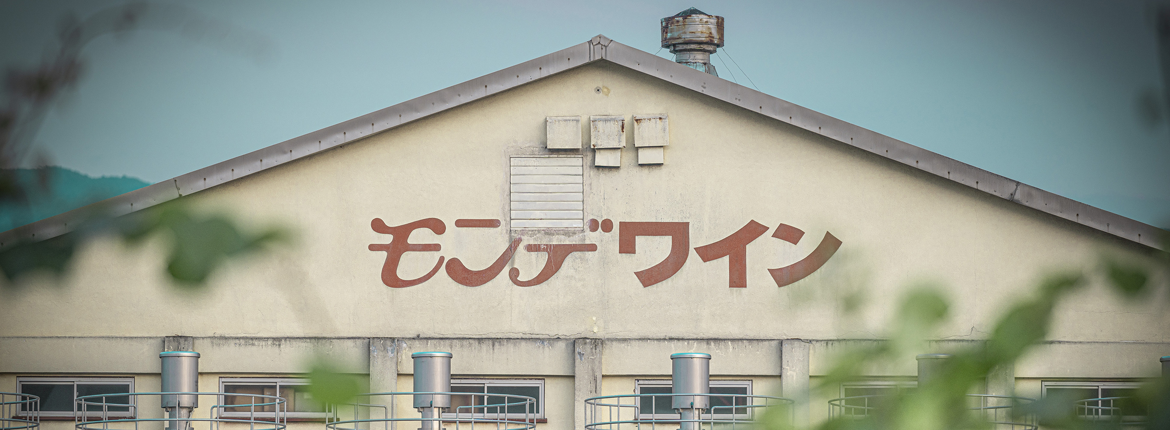 モンデ酒造 1952年創業のワイナリー 会社情報